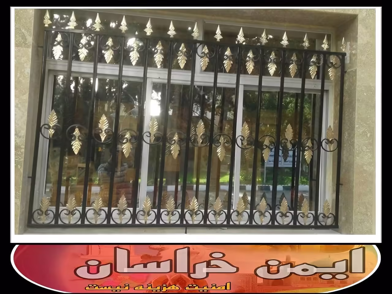 چگونه می توانیم از باز شدن حفاظ پنجره و نرده پنجره جلوگیری کنیم؟ مشهد