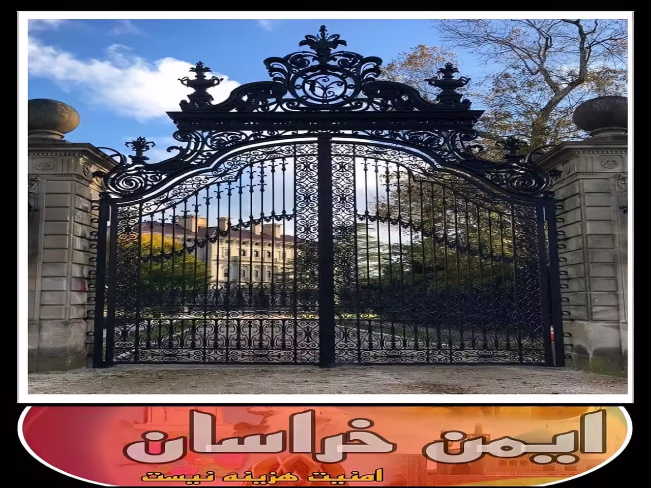 درب فرفورژه آهنی در بیرجند