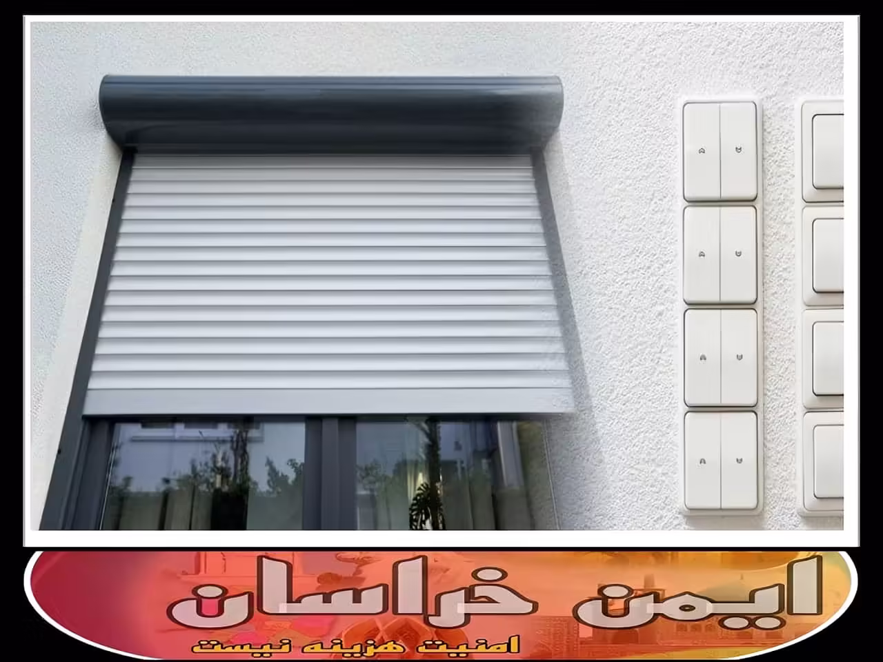 کرکره برقی ضد سرقت مشهد