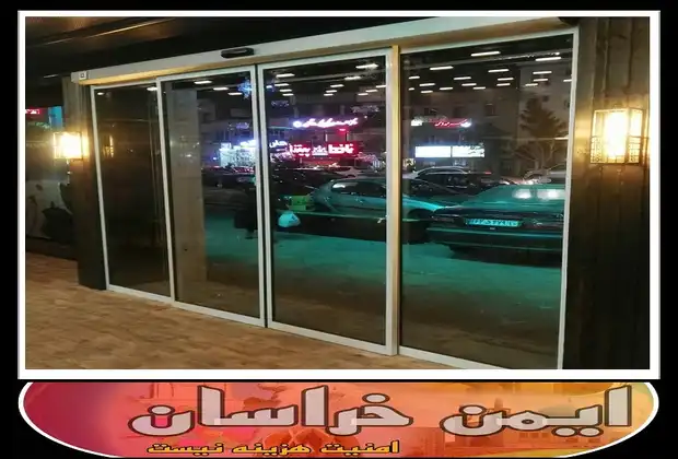 خرید درب شیشه ای برقی مشهد