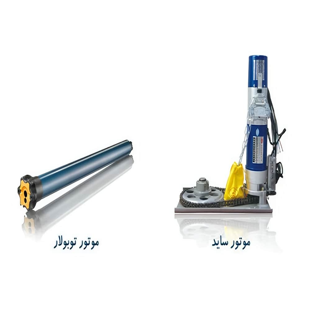 تعمیر کرکره برقی پارکینگ و موتور ساید در مشهد تعمیر کرکره برقی پارکینگ و موتور ساید در مشهد