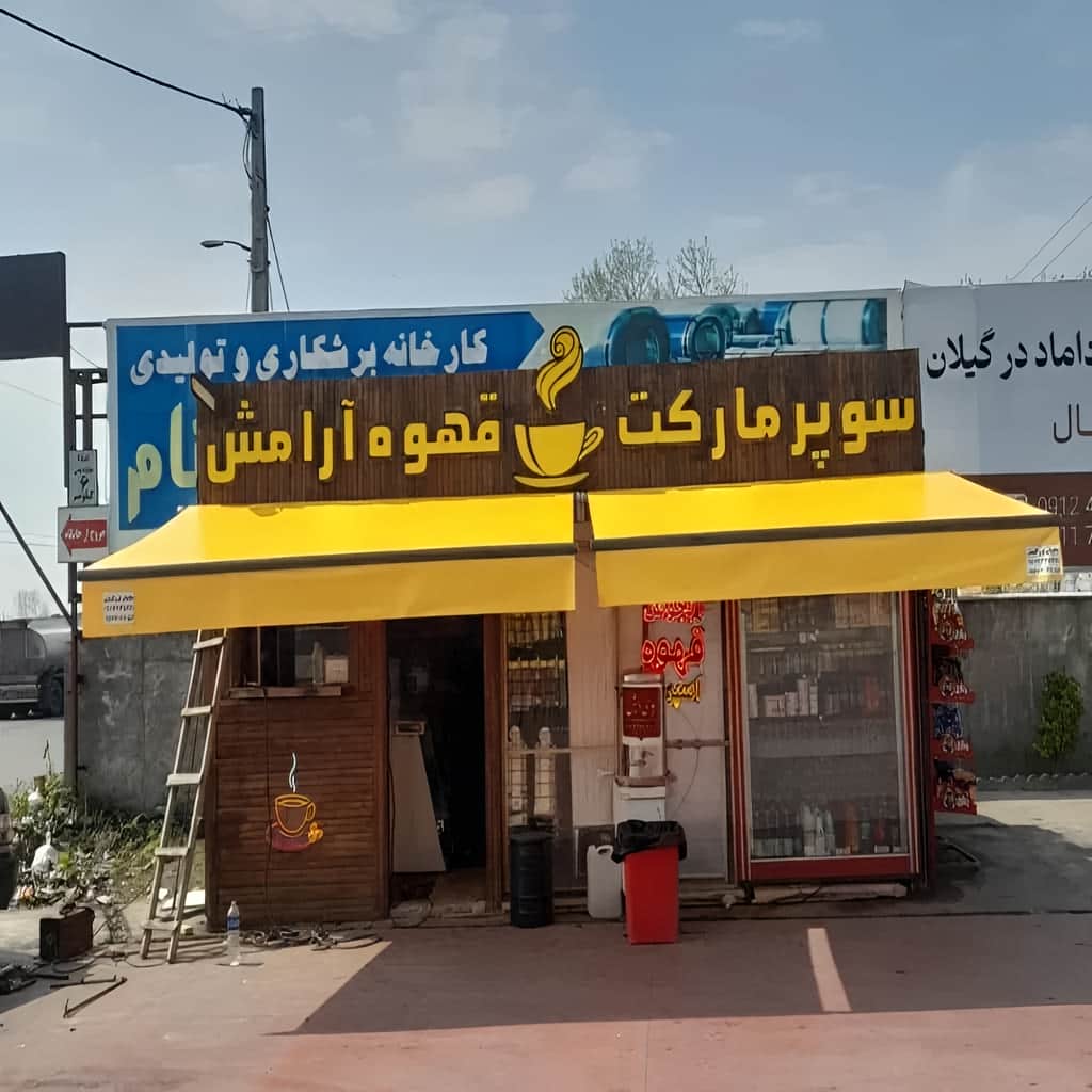 سقف متحرک پارچه ای کنار فرفورژه مشهد