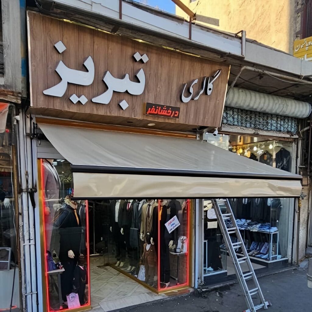 سایبان بالکن جمع شونده کنار پنجره ساختمان